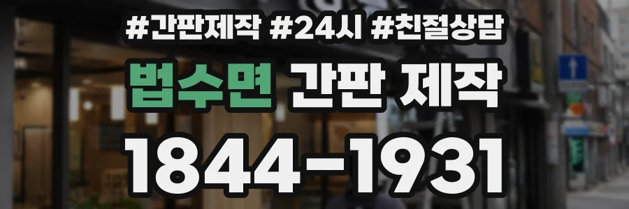 법수면 간판 제작