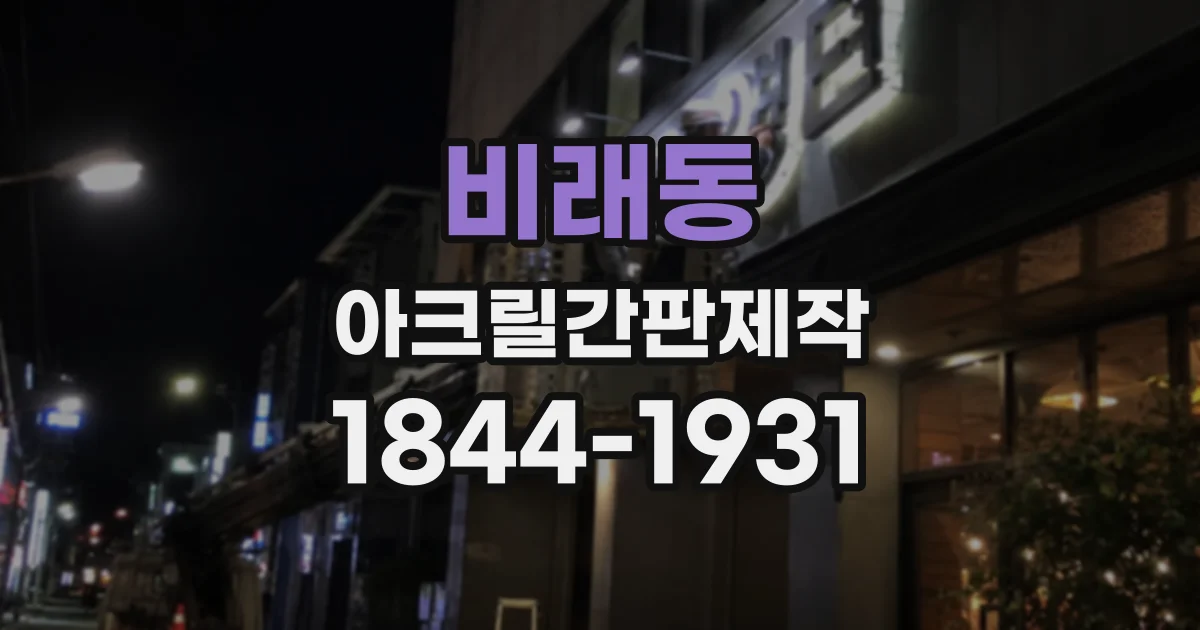 비래동 아크릴간판제작