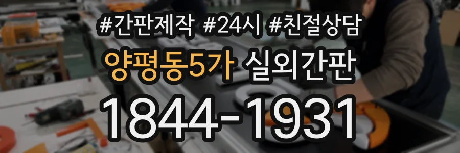 양평동5가 실외간판 상담 전화 1844-1931