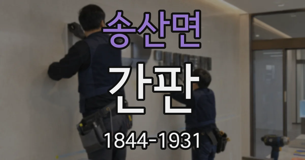 송산면 간판