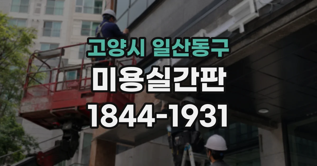 고양시 일산동구 미용실간판
