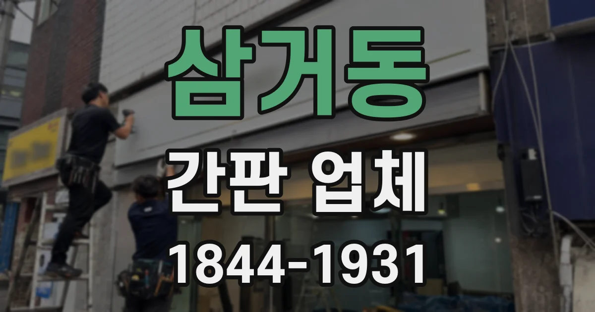 삼거동 간판 업체