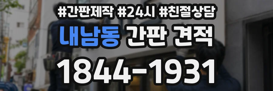 내남동 간판 견적