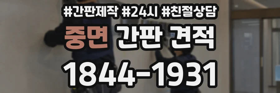중면 간판 견적