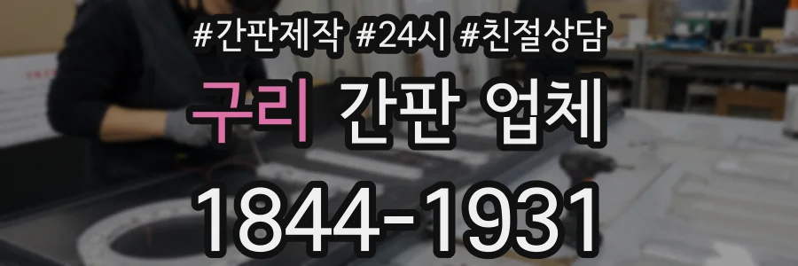 구리 간판 업체