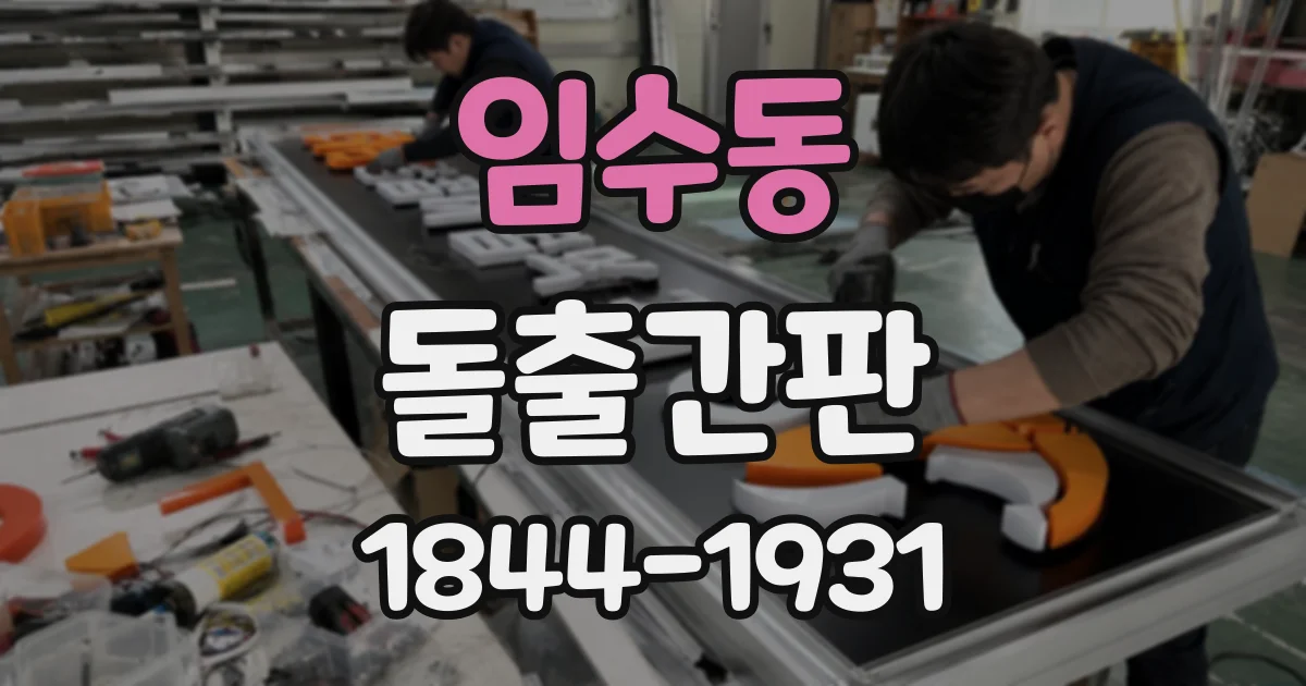임수동 돌출간판