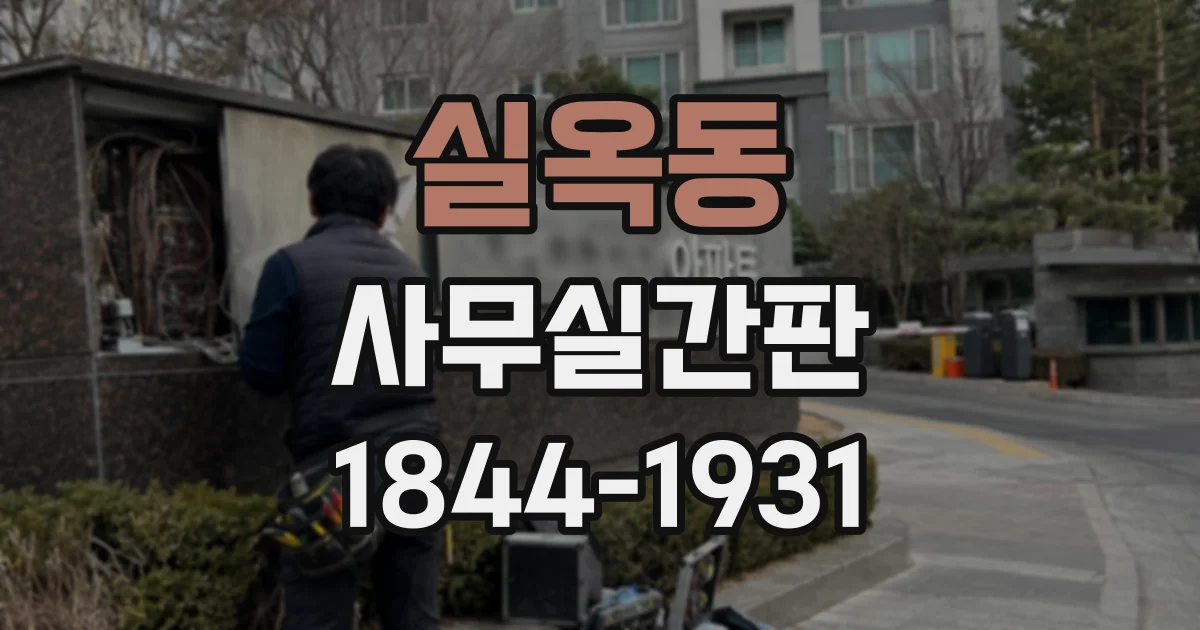실옥동 사무실간판