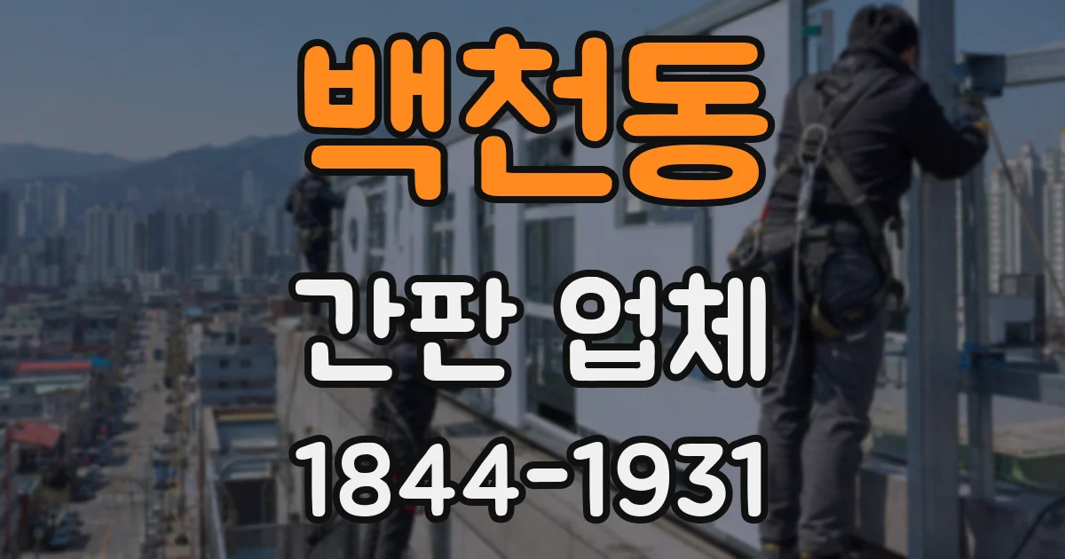 백천동 간판 업체