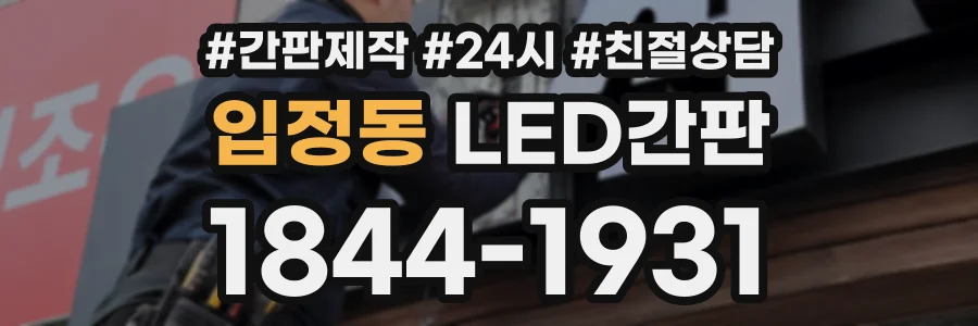 입정동 LED간판 상담 전화 1844-1931