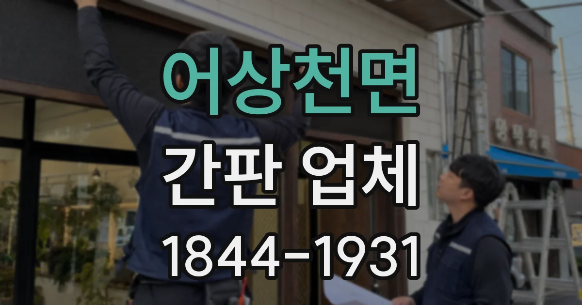 어상천면 간판 업체