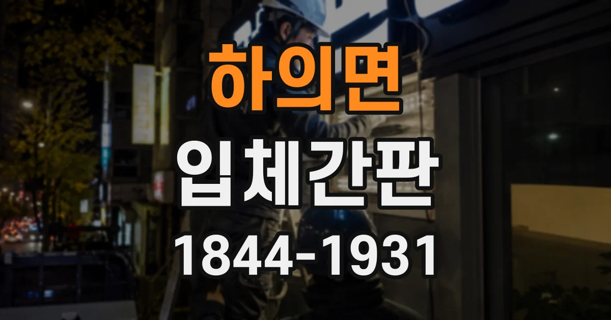 하의면 입체간판