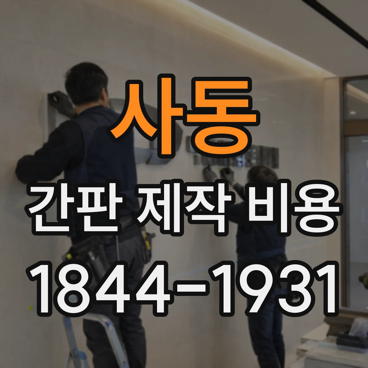 사동 간판 제작 비용