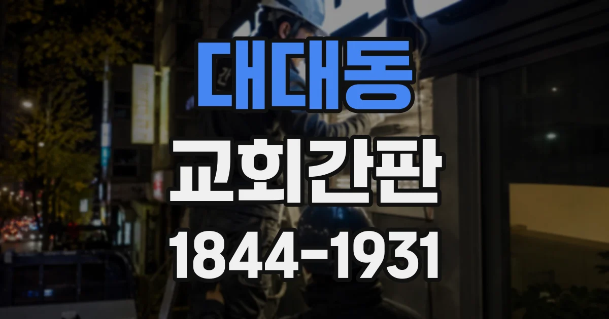 대대동 교회간판