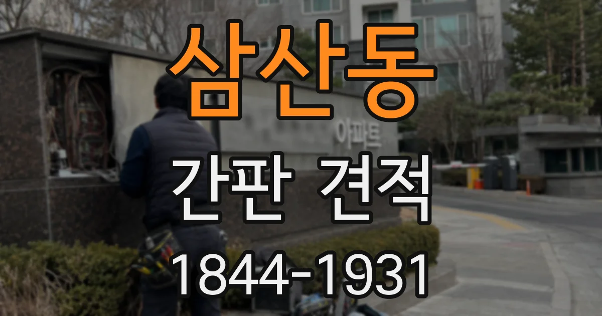 삼산동 간판 견적