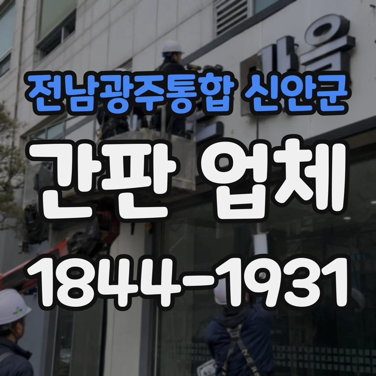 전남광주통합 신안군 간판 업체 간판 디자인을 어떤 기준으로 업종에 맞추는지
