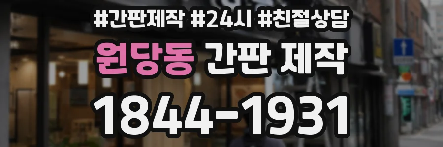원당동 간판 제작