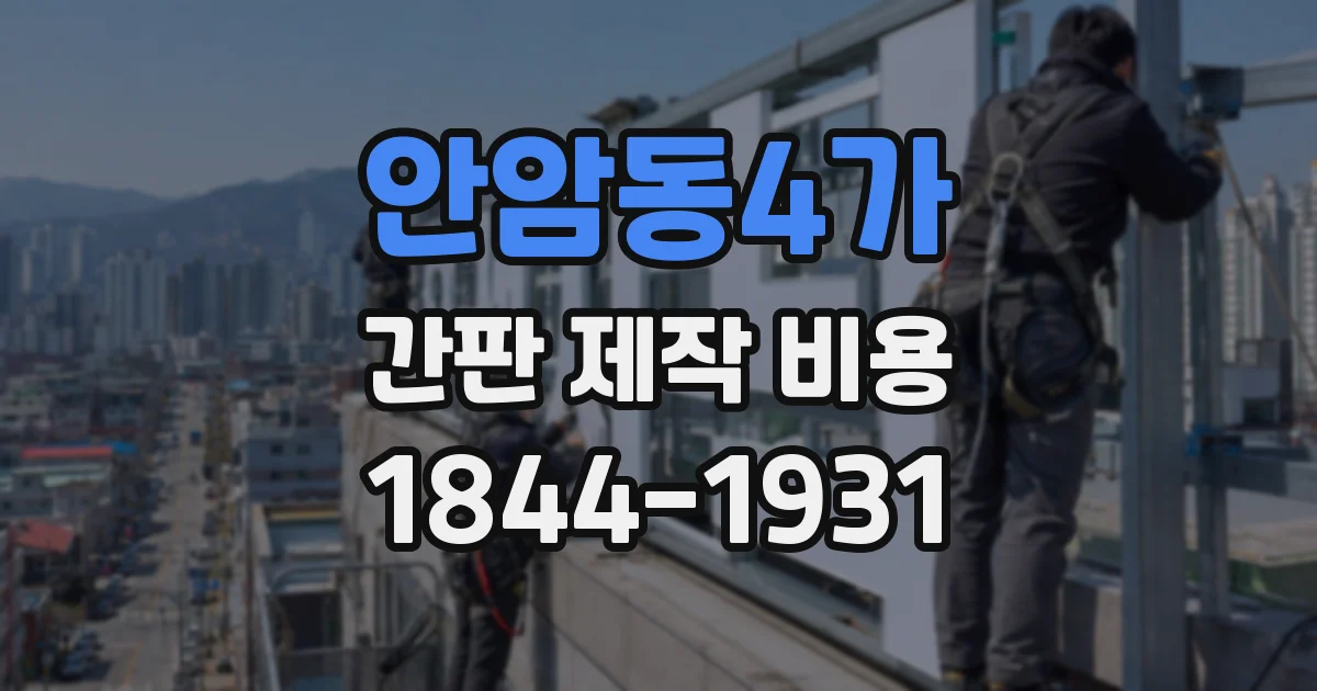 안암동4가 간판 제작 비용