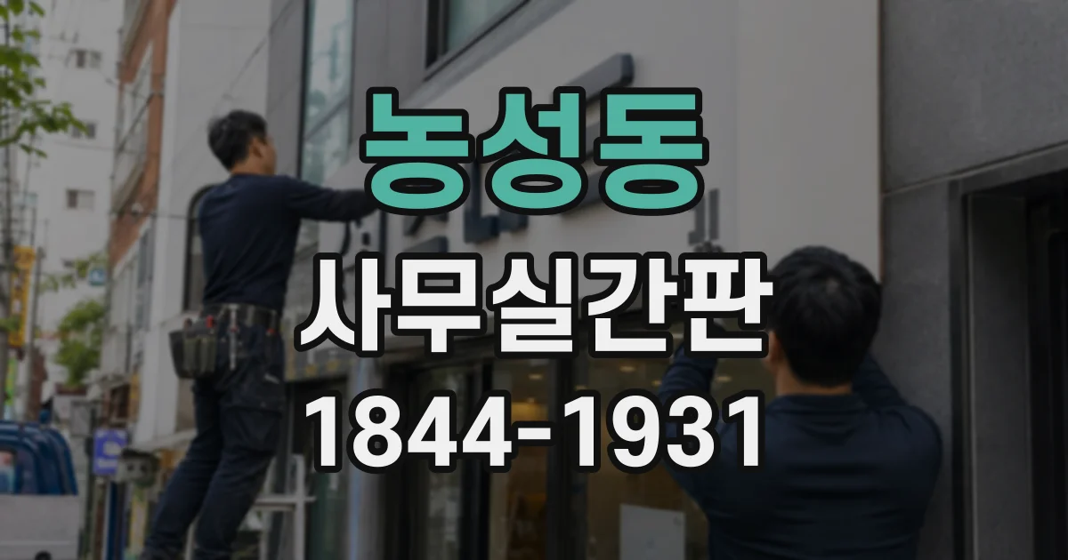 농성동 사무실간판