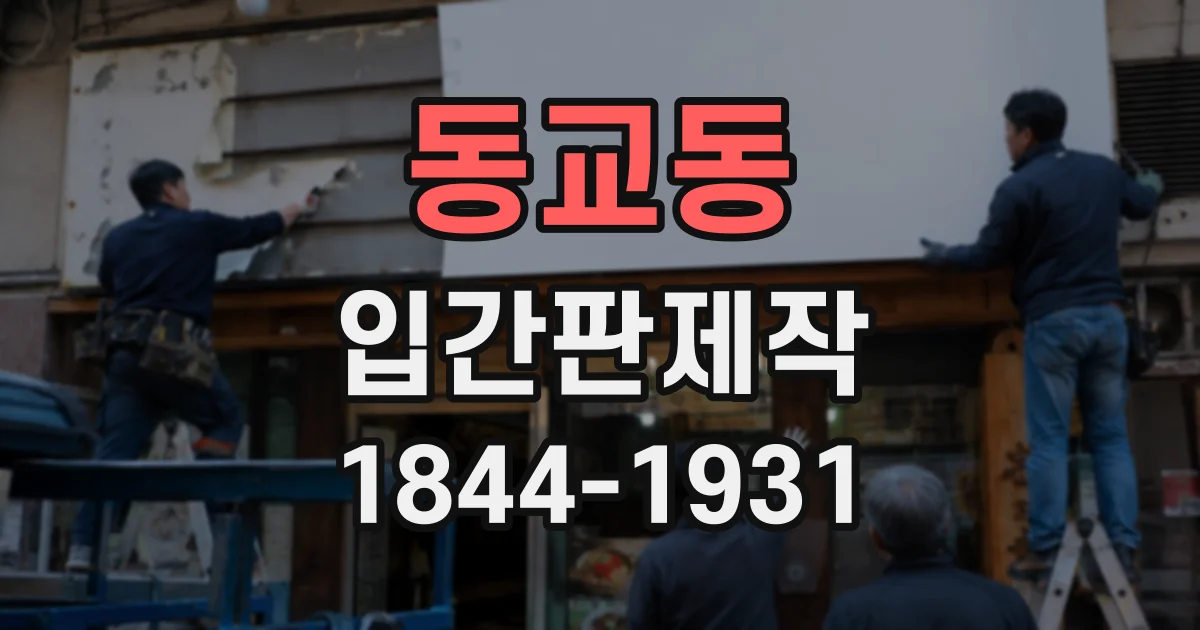 동교동 입간판제작