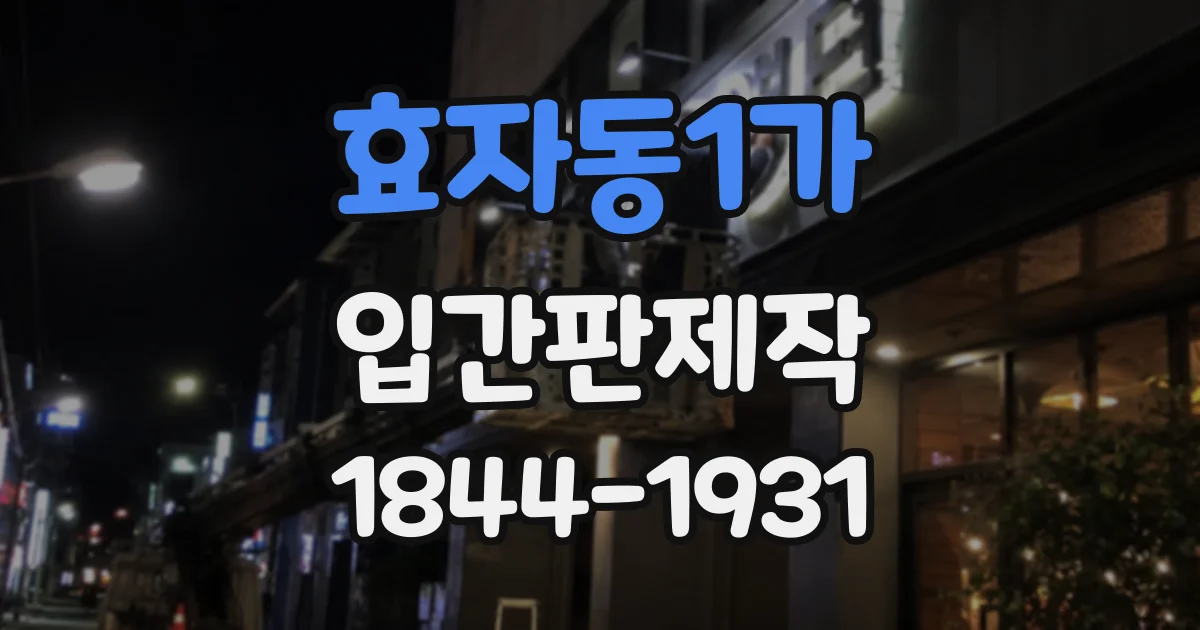 효자동1가 입간판제작