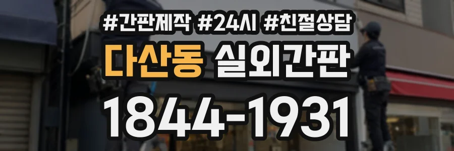 다산동 실외간판 상담 전화 1844-1931