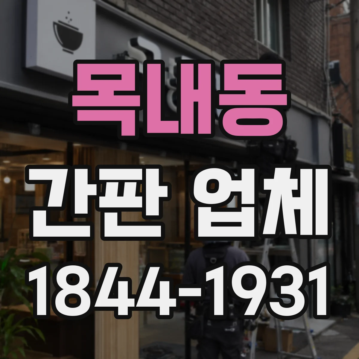 목내동 간판 업체