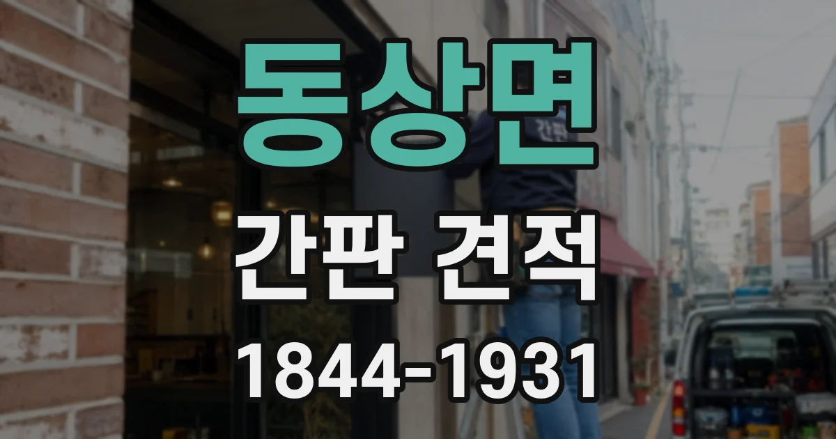 동상면 간판 견적