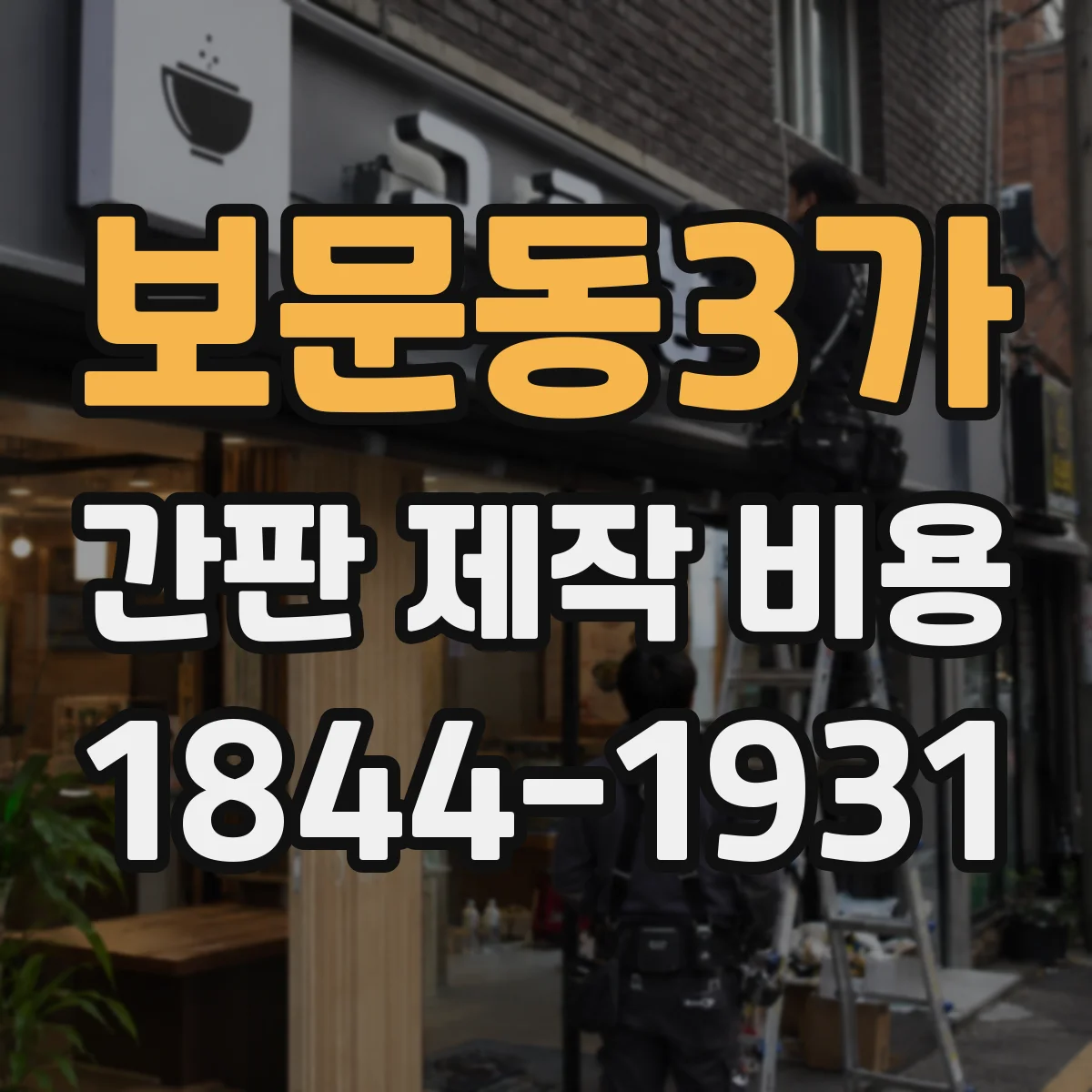 보문동3가 간판 제작 비용