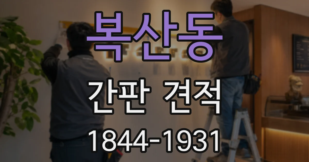 복산동 간판 견적