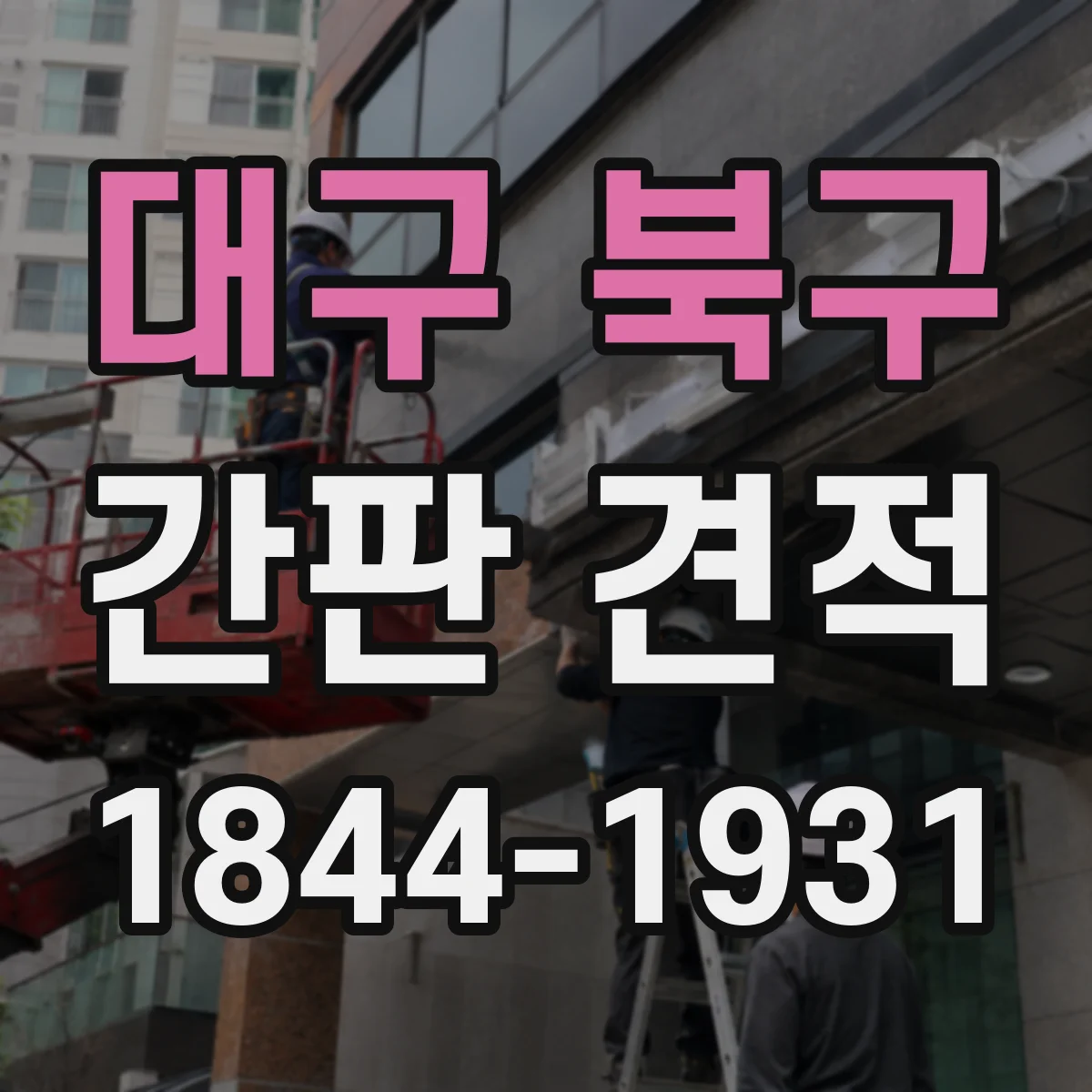 대구 북구 간판 견적 철제 베이스·프레임 제작비 견적 요청 양식