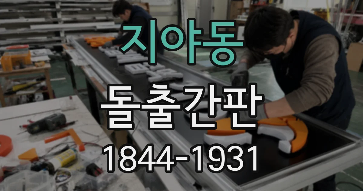 지야동 돌출간판
