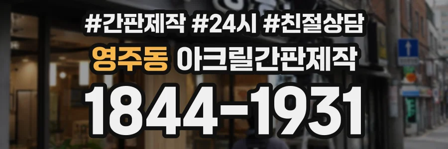 영주동 아크릴간판제작 상담 전화 1844-1931