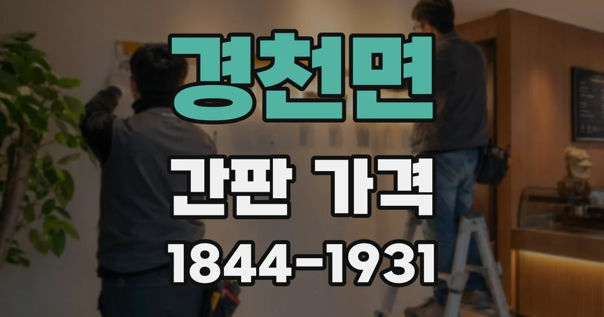 경천면 간판 가격