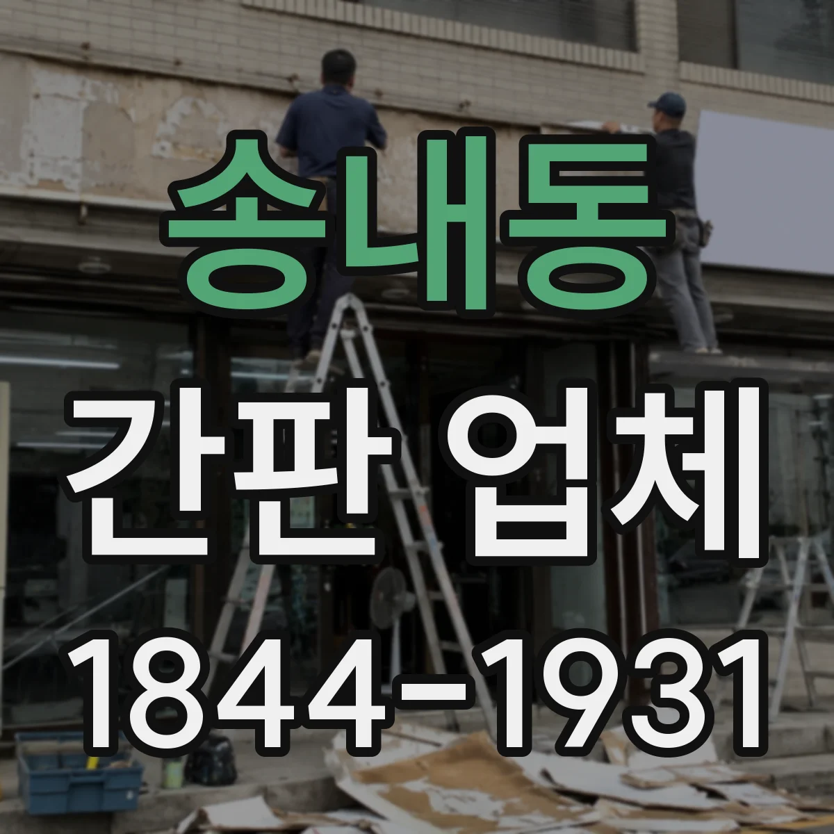 송내동 간판 업체