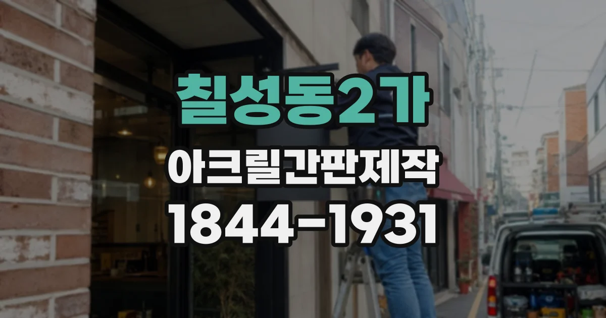 칠성동2가 아크릴간판제작