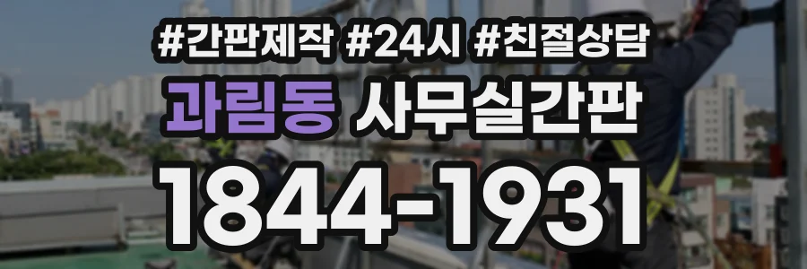과림동 사무실간판 상담 전화 1844-1931