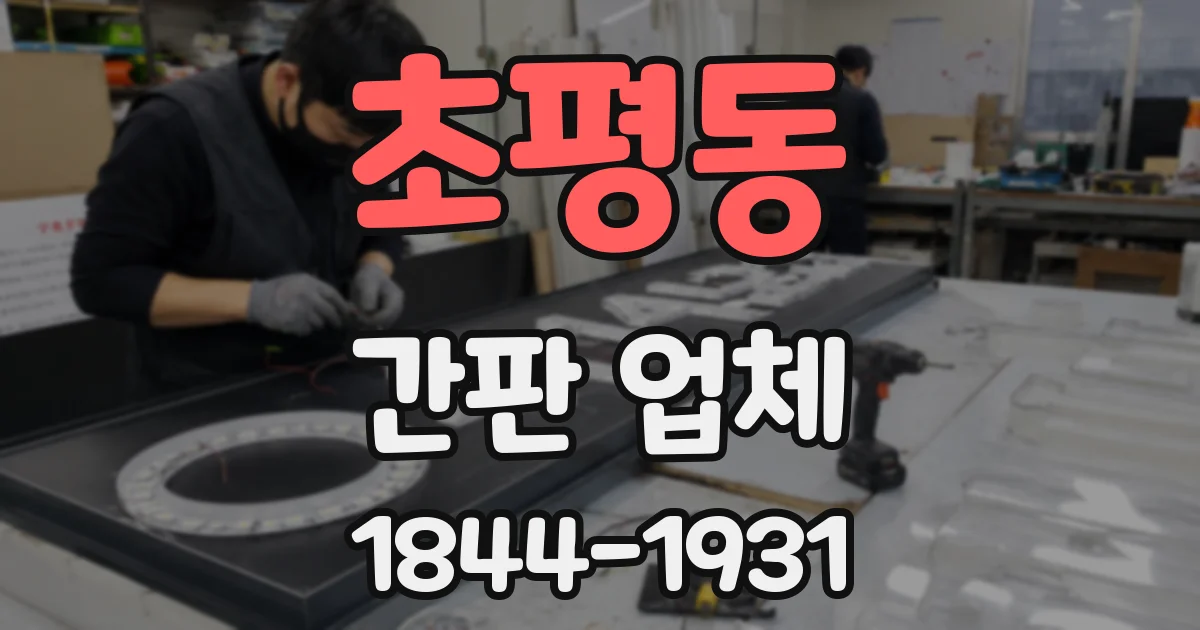 초평동 간판 업체