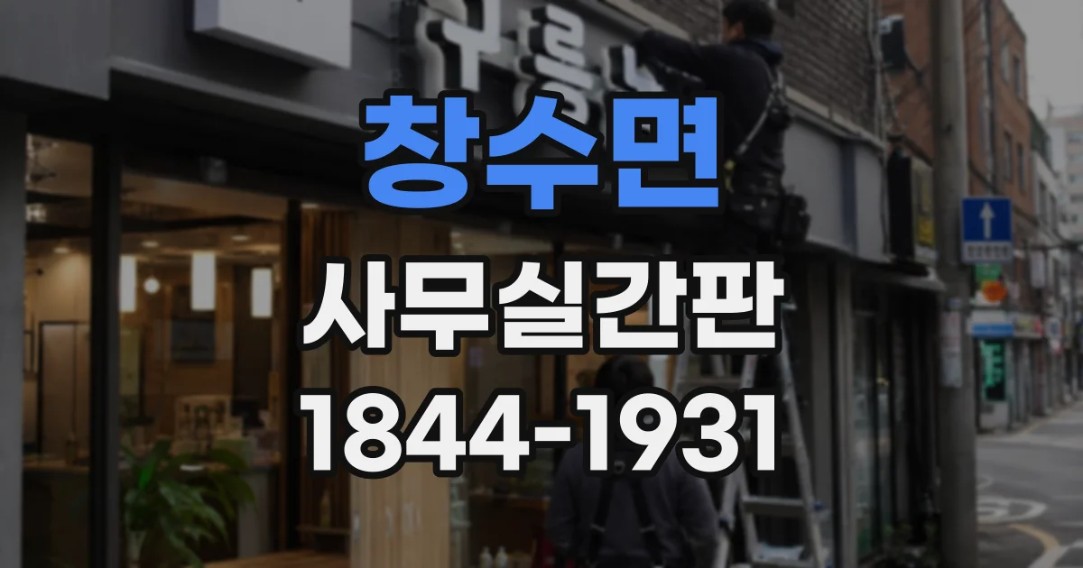 창수면 사무실간판