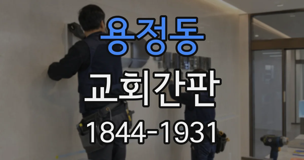 용정동 교회간판