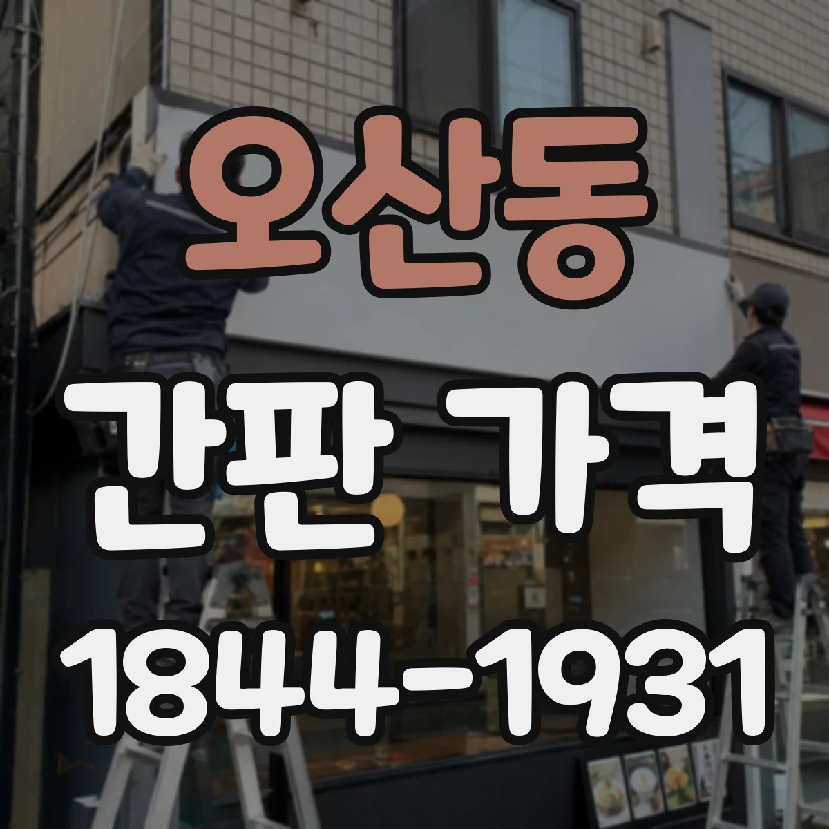 오산동 간판 가격