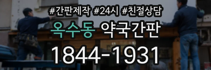 옥수동 약국간판 상담 전화 1844-1931