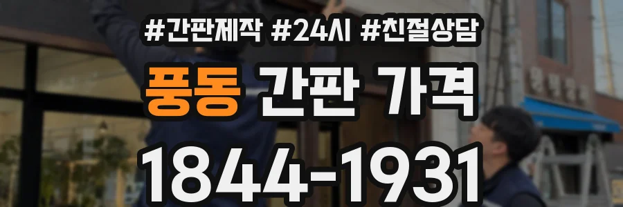 풍동 간판 가격