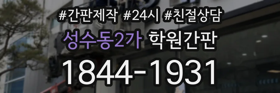 성수동2가 학원간판 상담 전화 1844-1931