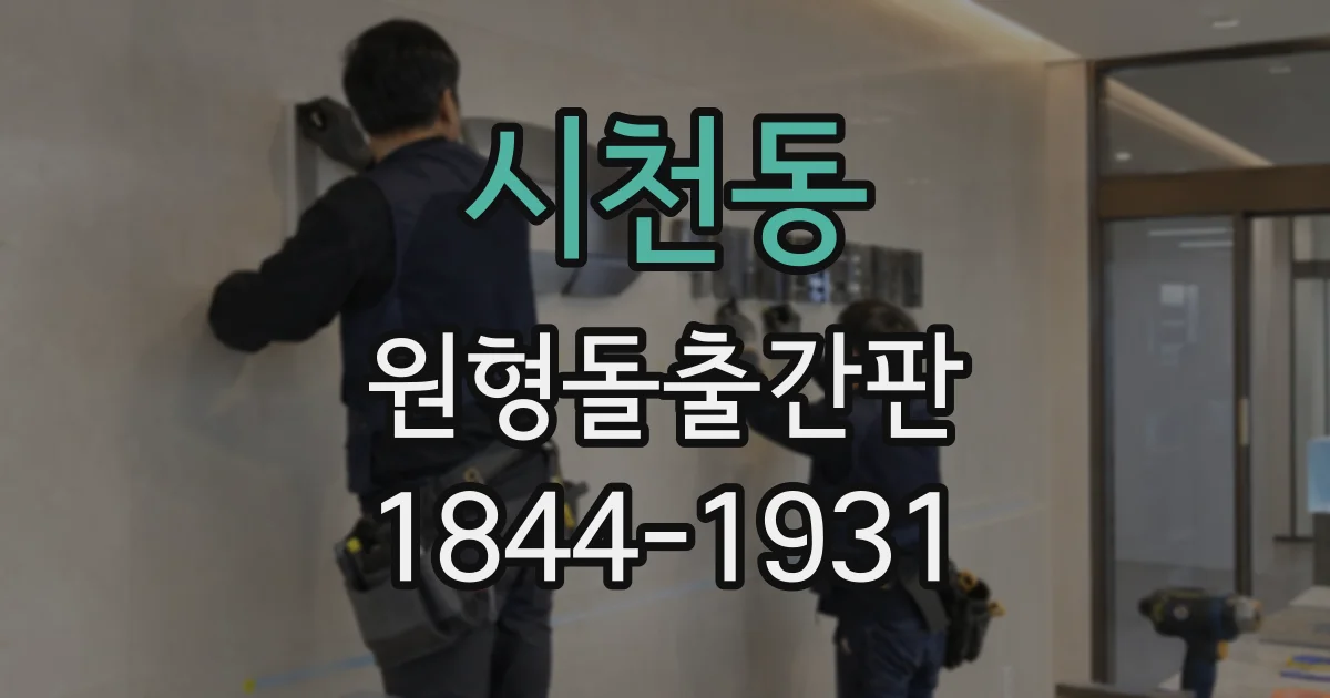 시천동 원형돌출간판