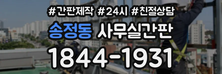 송정동 사무실간판 상담 전화 1844-1931