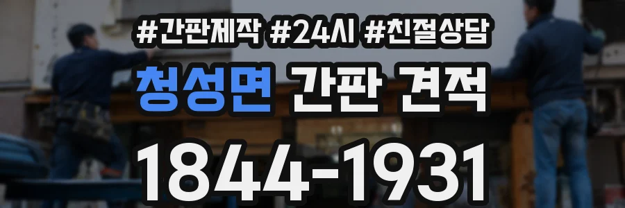 청성면 간판 견적