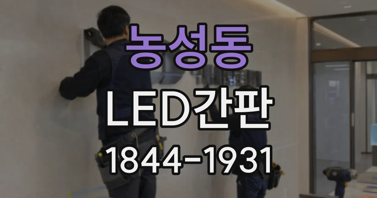 농성동 LED간판