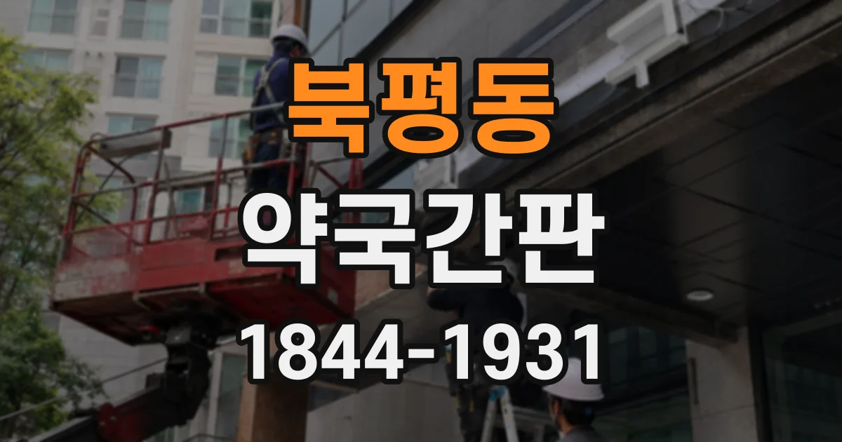 북평동 약국간판