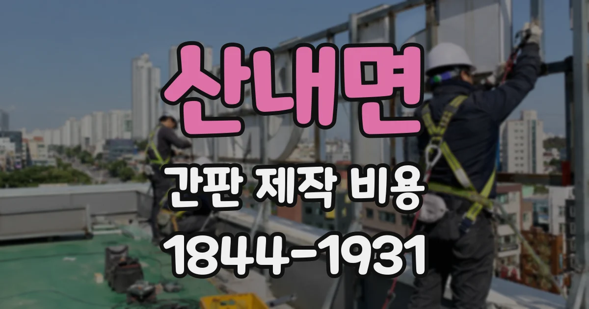 산내면 간판 제작 비용