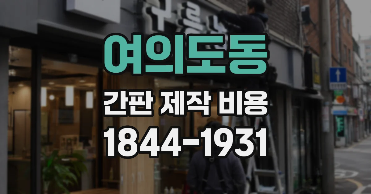 여의도동 간판 제작 비용